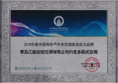 2018年度中國房地産中央空調首選實力品牌