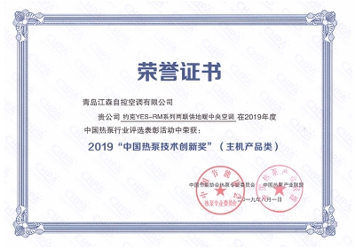 2019年度中國熱泵技術創新獎(主機類産品)